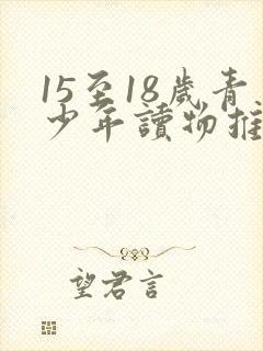 15至18岁青少年读物推荐书目