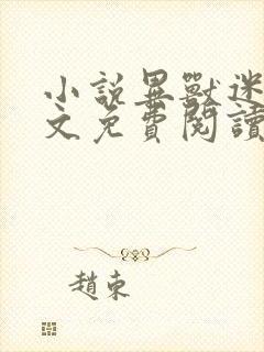 小说异兽迷城全文免费阅读