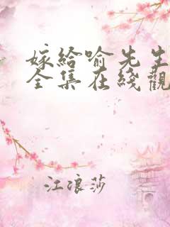 嫁给喻先生短剧全集在线观看