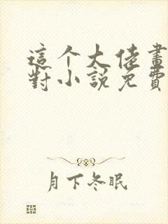 这个大佬画风不对小说免费