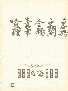 喻青全文免费阅读笔趣阁无弹窗