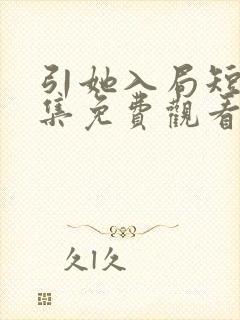 引她入局短剧全集免费观看