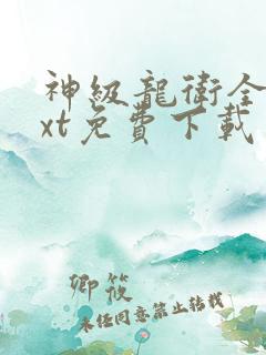 神级龙卫全本txt免费下载