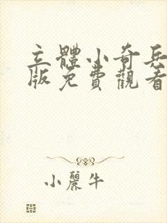 立体小奇兵国语版免费观看完整版