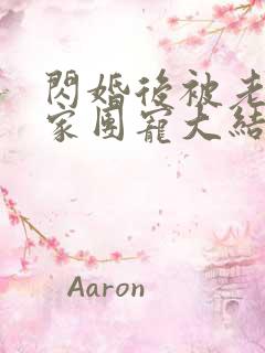 闪婚后被老公全家团宠大结局