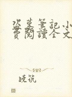 盗墓笔记小说免费阅读全文在线