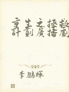 重生之拯救大佬计划广播剧