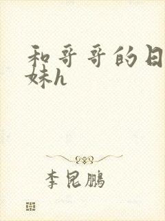 和哥哥的日夜兄妹h