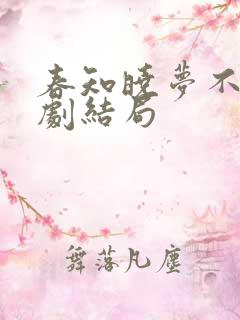 春知晓梦不觉短剧结局