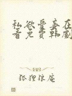 私欲爱妾在线观看免费韩剧全集