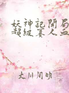 妖神记开局获得超级赛人血脉