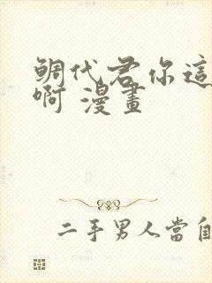 鲷代君你这家伙啊 漫画