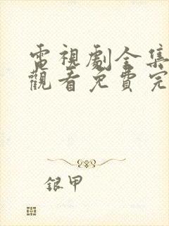 电视剧全集在线观看免费完整版