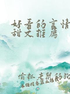 好看的言情小说甜文推荐