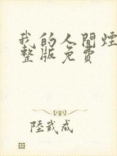 我的人间烟火完整版免费