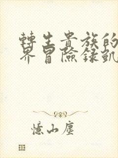 转生贵族的异世界冒险录凯恩