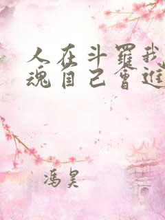 人在斗罗我的武魂自己会进化小说