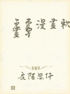 免费漫画软件漫画星