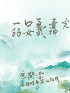 一口气看完终末的女武神