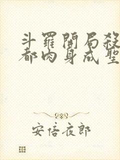 斗罗开局杀戮之都肉身成圣