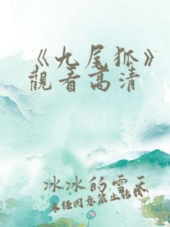 《九尾狐》免费观看高清