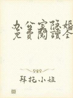 办公室隐婚小说免费阅读全文