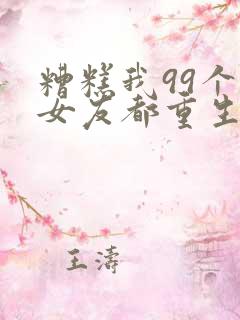 糟糕我99个前女友都重生了短剧免费看