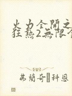 火力全开之城市狂热2无限金币钻石版