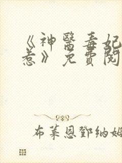 《神医毒妃不好惹》免费阅读