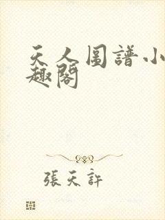 天人图谱小说笔趣阁