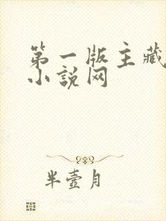第一版主藏经阁小说网