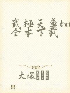 武极天尊txt全本下载