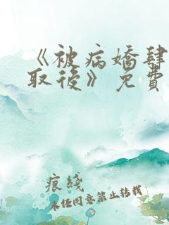 《被病娇肆意索取后》免费漫画11
