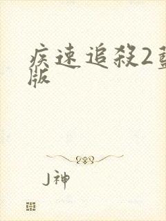 疾速追杀2蓝光版