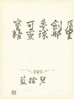 宝可梦剑盾各种精灵球哪里买