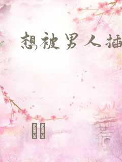 想被男人插进来