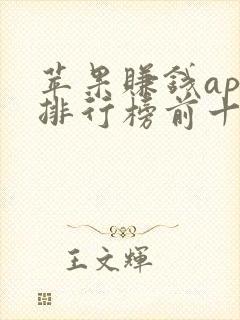 苹果赚钱app排行榜前十名