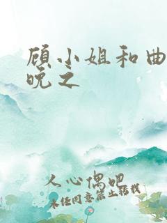 顾小姐和曲小姐晚之