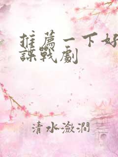 推荐一下好看的谍战剧