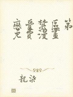 恋爱禁区第二季免费漫画