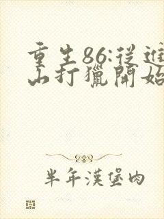 重生86:从进山打猎开始发家致富完结