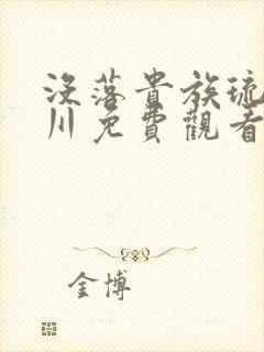 没落贵族琉璃椿川免费观看完整版