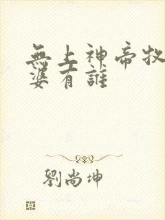 无上神帝牧云老婆有谁