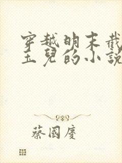 穿越明末截胡大玉儿的小说