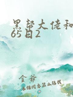 黑帮大佬和我365日2
