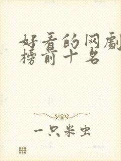 好看的网剧排行榜前十名