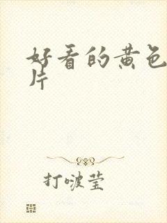 好看的黄色一级片