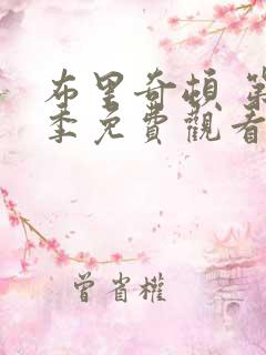 布里奇顿 第1季免费观看完整版高清