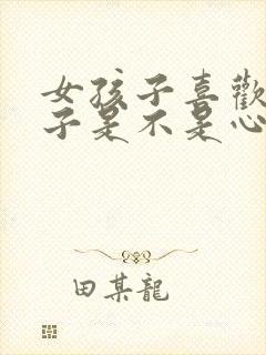 女孩子喜欢女孩子是不是心理问题