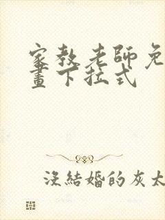 家教老师免费漫画下拉式